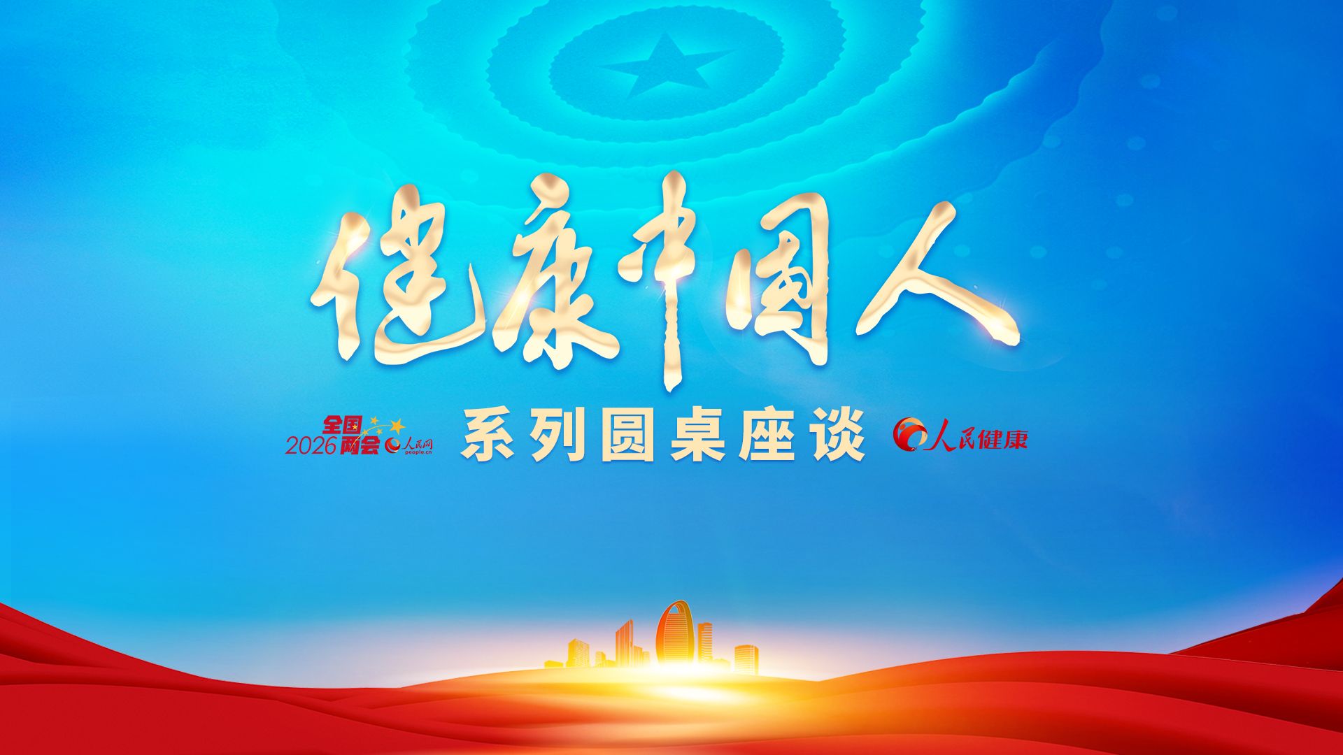 健康中国人 2026 头图